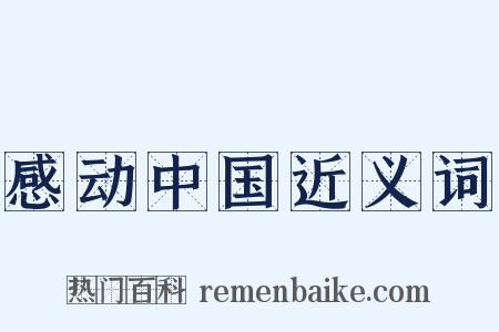 感动中国近义词是什么意思的图片